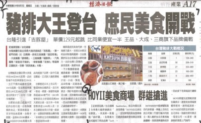 2015年08月07日 經濟日報 HOYII美食商場 群雄搶進