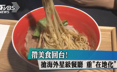 2017年5月31日 TVBS新聞  帶美食回台！ 搶海外星級餐廳　重「在地化」