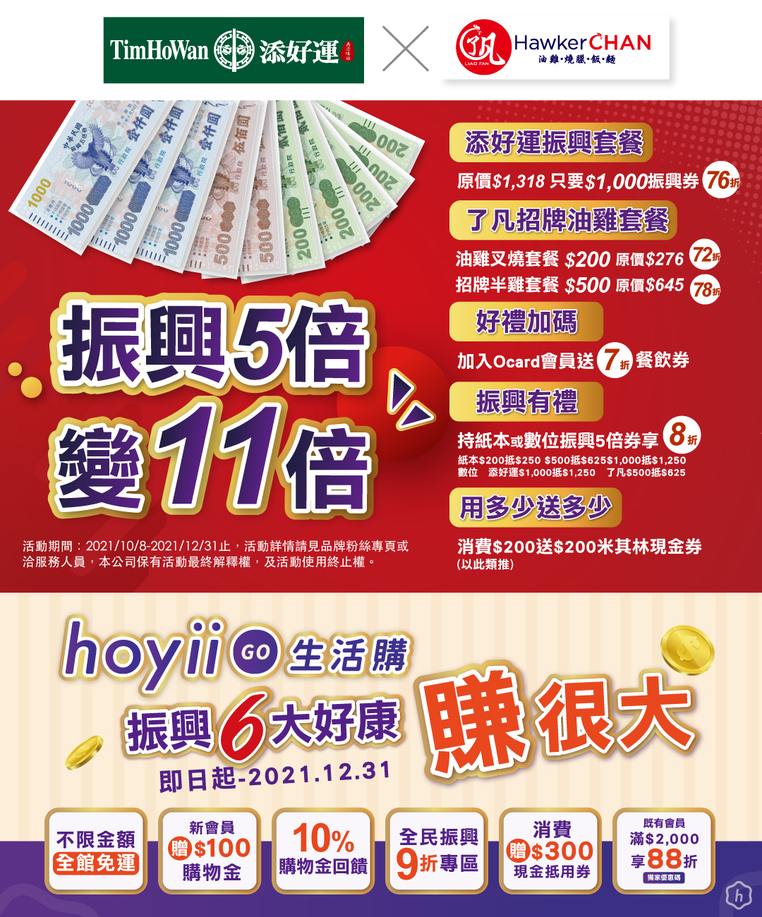 2021年10月7日 【和億生活集團】振興5倍變11倍