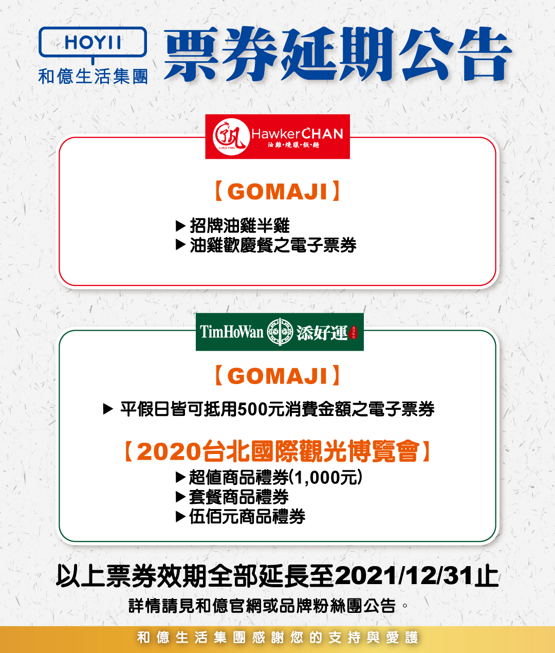 2021年8月13日 和億生活集團票券延期公告