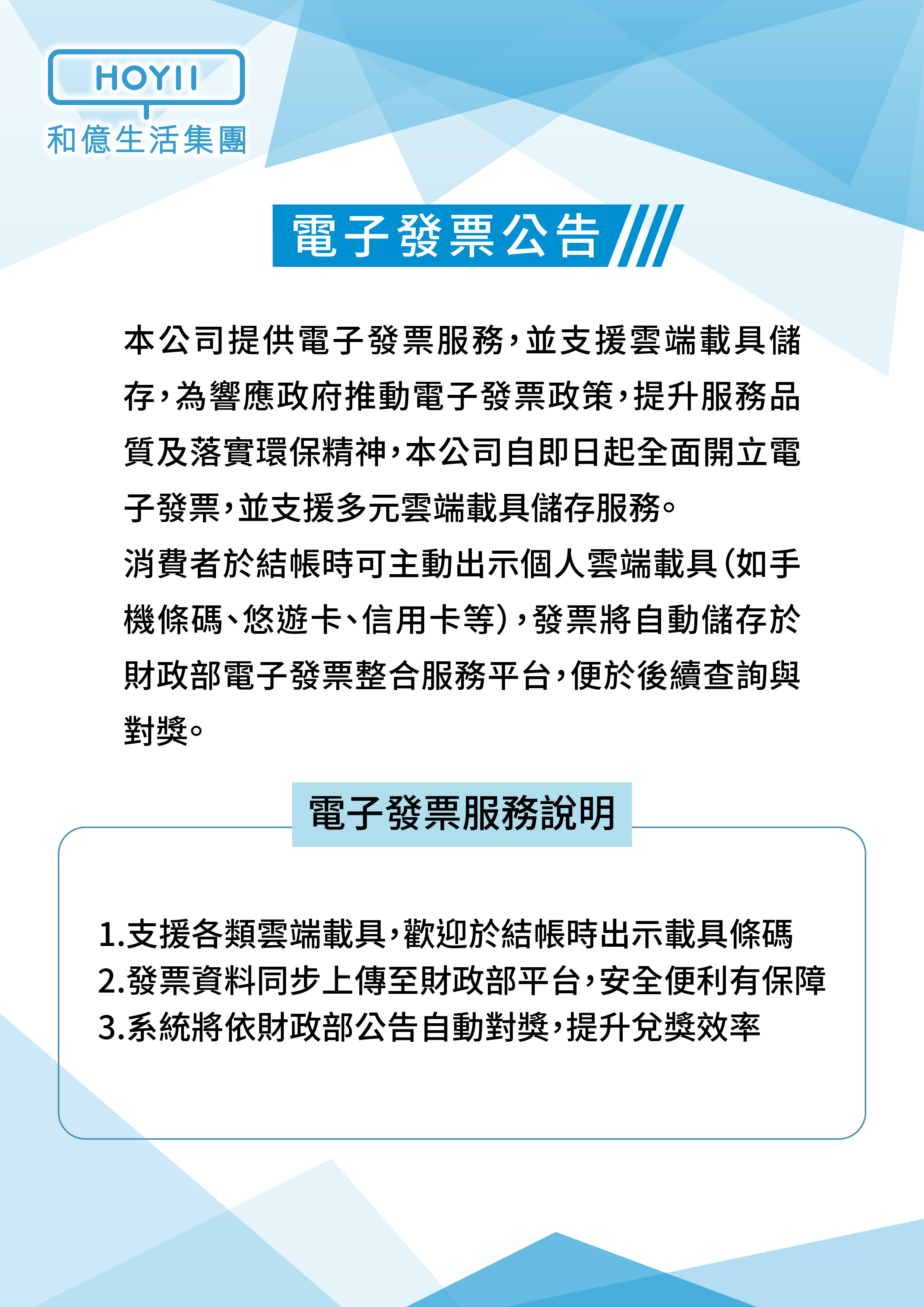 關於電子發票與雲端載具之公告