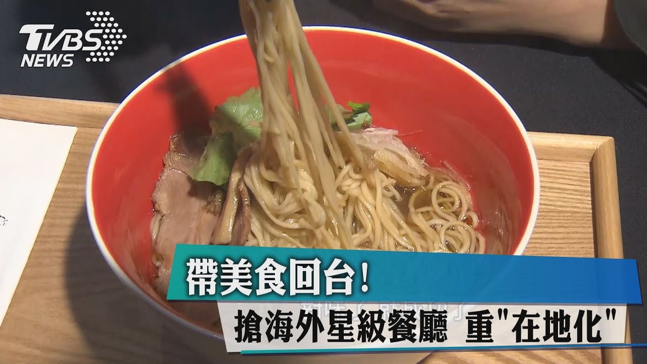 2017年5月31日 TVBS新聞 帶美食回台！ 搶海外星級餐廳　重「在地化」