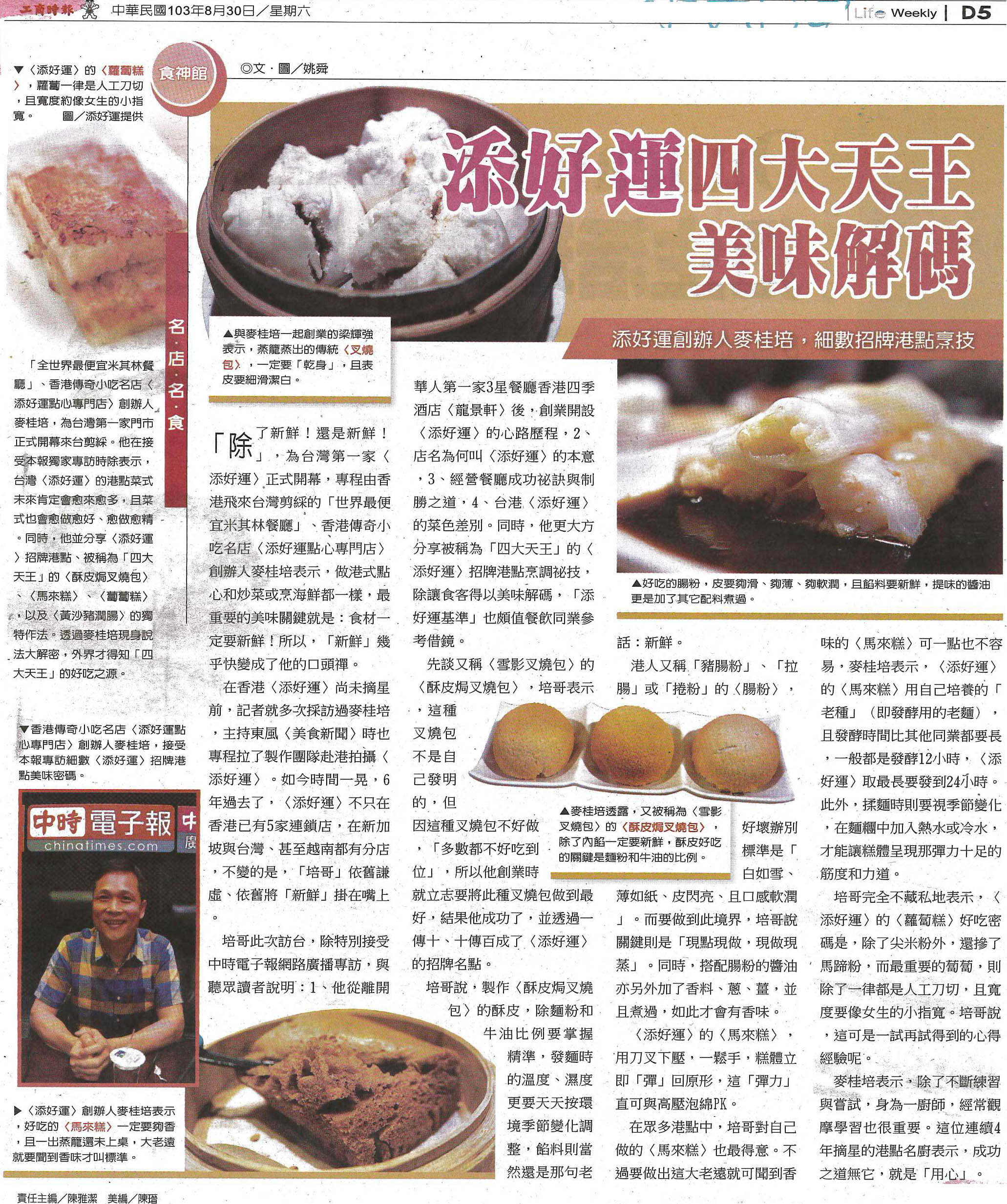 2014年08月30日 工商時報 添好運四大天王美味解碼