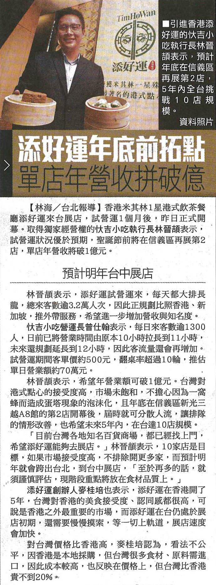 2014年08月29日 蘋果日報 添好運年底前拓點 單店年營收破億