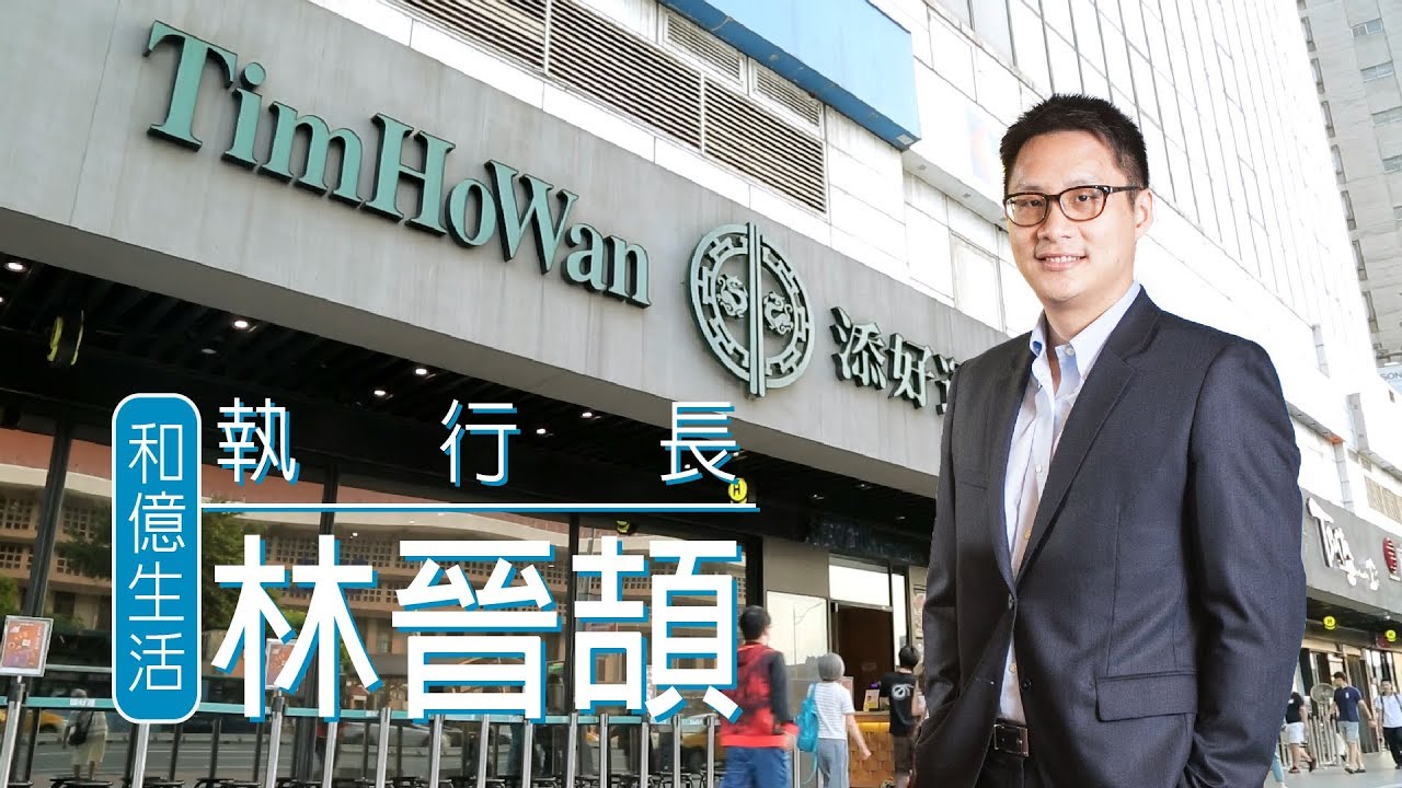 2017年9月30日 1111人力銀行 企業名人堂 和億生活林晉頡打造米其林一條街