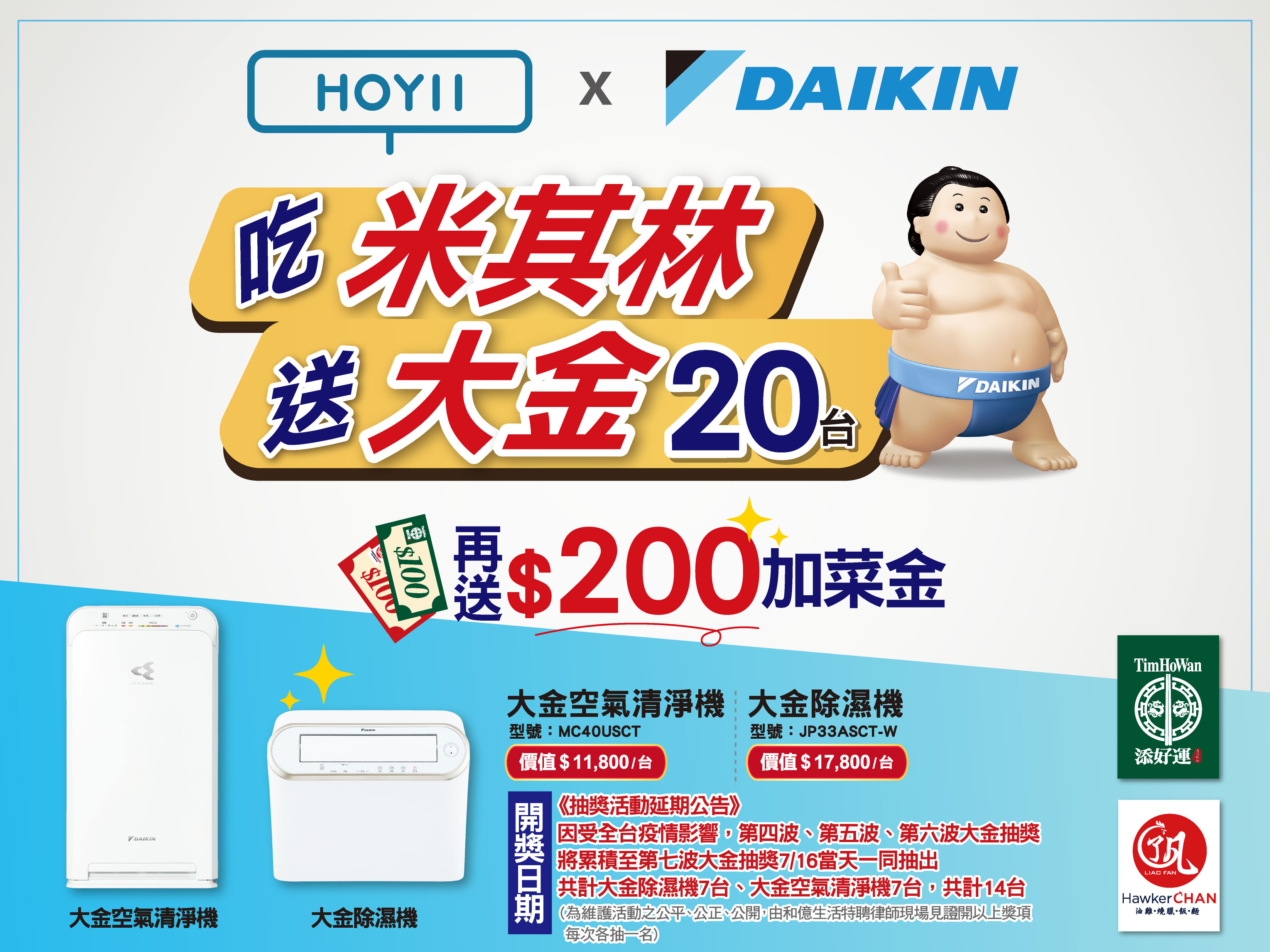 2021年07月15日 吃米其林送大金 抽獎延期公告