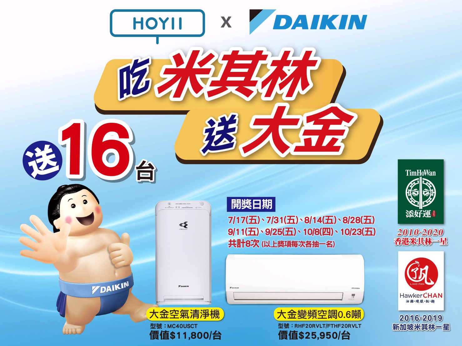 2020年07月01日 【和億生活集團-吃米其林送大金】