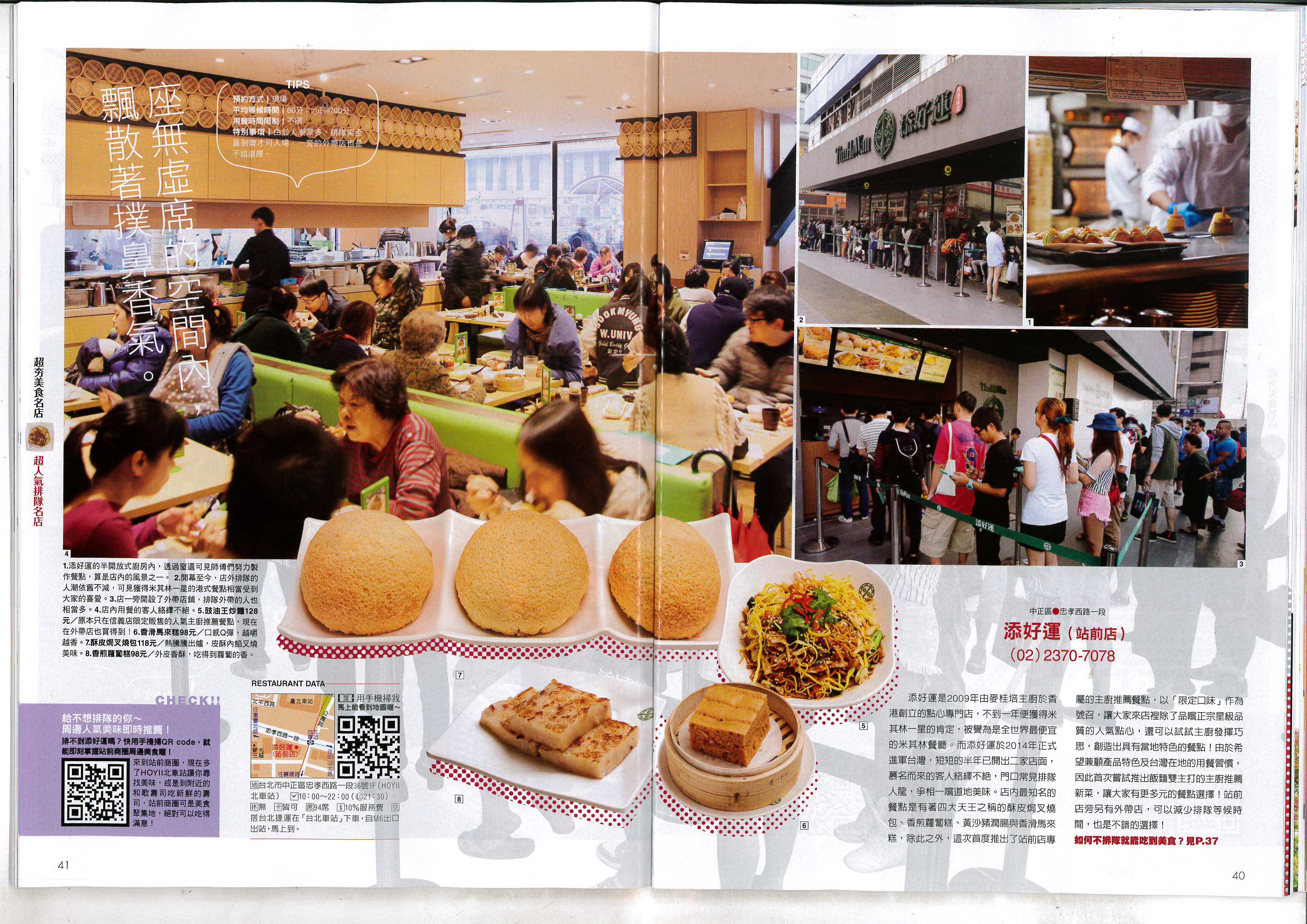2015年04月 Taipei Walker 超夯美食名店添好運