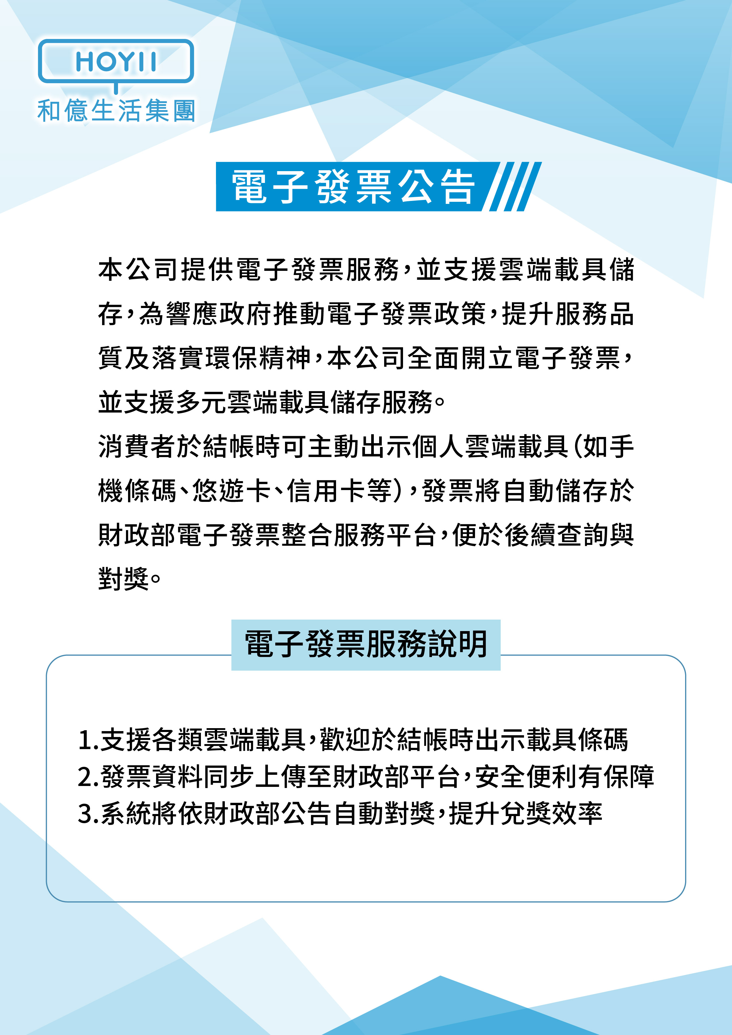 關於電子發票與雲端載具之公告