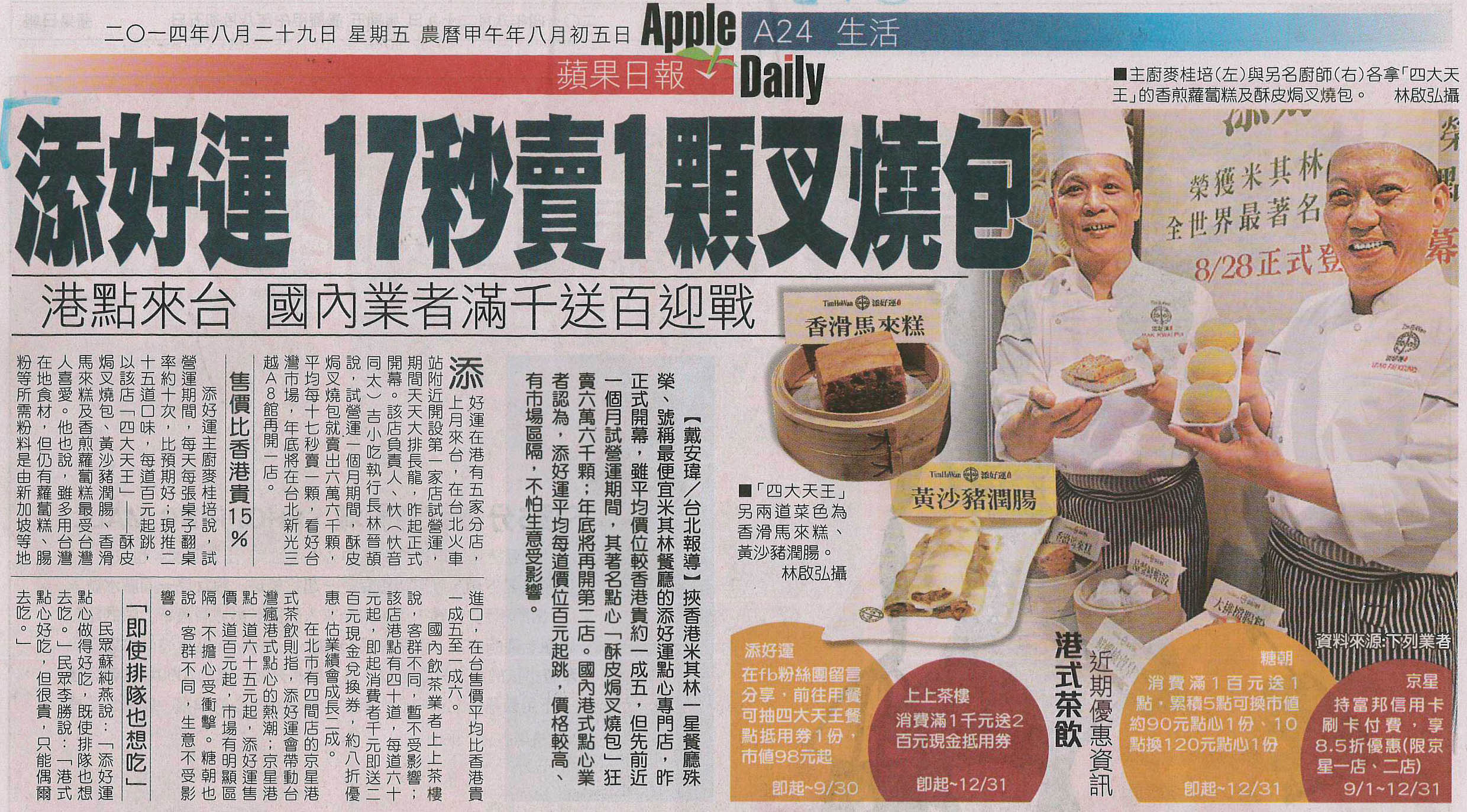 2014年08月29日 蘋果日報 添好運17秒賣1顆叉燒包