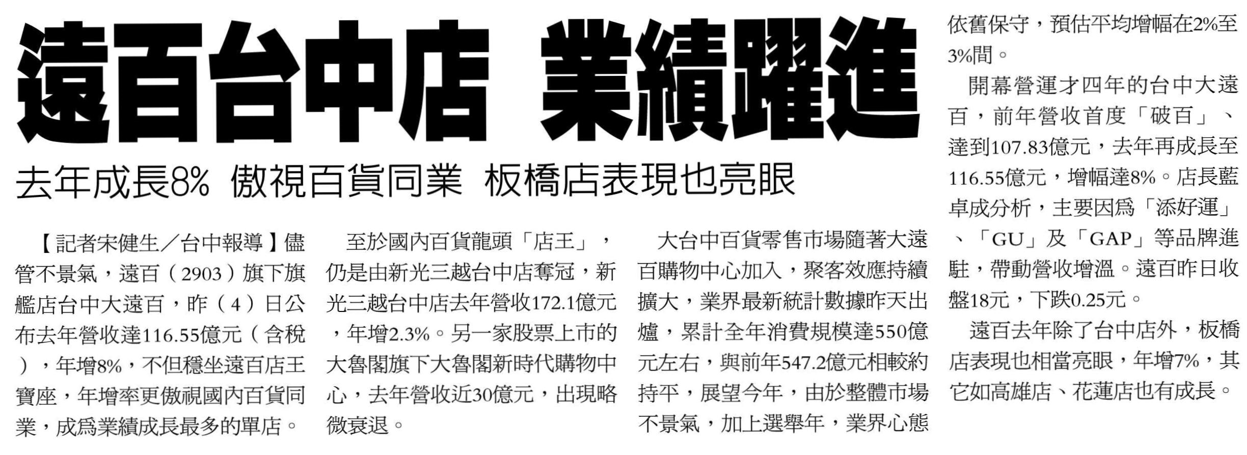 2016年01月05日 經濟日報 遠百台中店 業績躍進